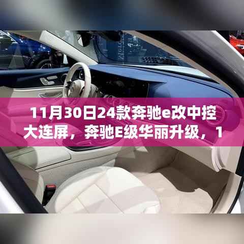 奔驰E级全新升级,科技与豪华的无界融合——中控大连屏体验发布