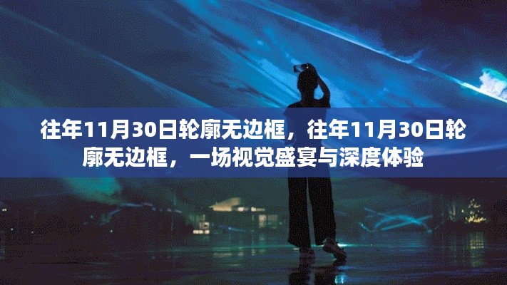 往年11月30日轮廓无边框,视觉盛宴与深度体验之旅