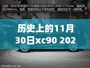 历史上的11月30日xc90 2024款座椅,重磅发布全新2024款XC90座椅,科技重塑豪华座椅新纪元,体验前所未有的舒适之旅