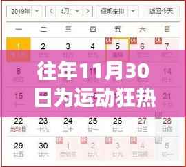 每年11月30日,开启运动狂热之旅,运动狂欢日的正确打开方式