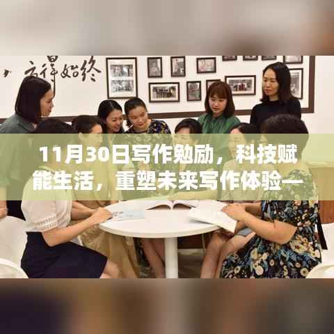 全新智能写作助手墨韵,科技赋能生活,重塑未来写作体验勉励文章(附日期)