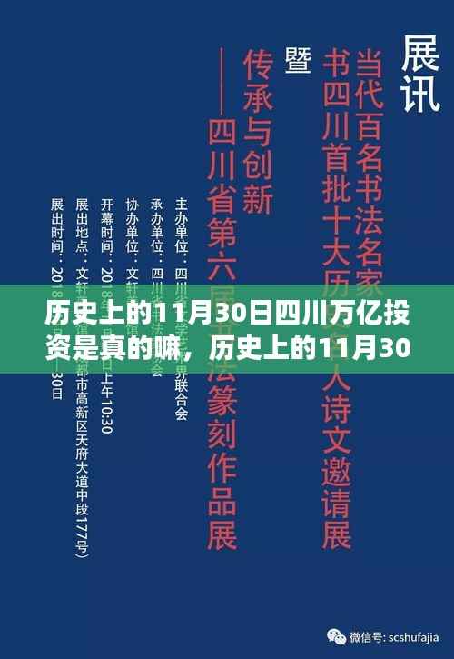 揭秘四川万亿投资事件,历史上的11月30日真相探究