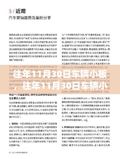 往年11月30日车辆小板深度解析,优劣探讨与观点争议汇总