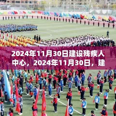 温馨日常,2024年残疾人中心建设的温馨瞬间