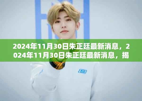 揭秘音乐巨星朱正廷的最新动态,2024年11月30日更新消息速递