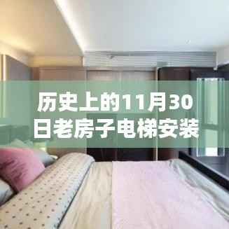 历史上的老房子电梯安装回顾,老宅新装,十一月三十日热门视频回顾