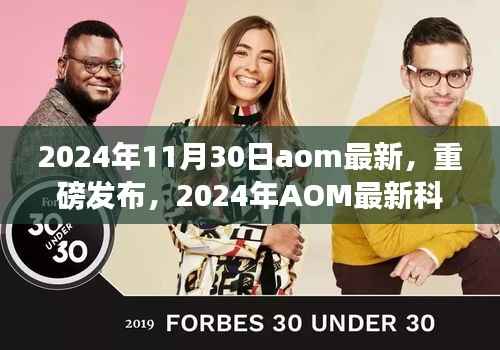 揭秘2024年AOM最新科技产品,未来生活颠覆想象重磅发布