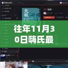 『往年11月30日嗨氏直播回顾与观看指南,轻松掌握最新直播内容』
