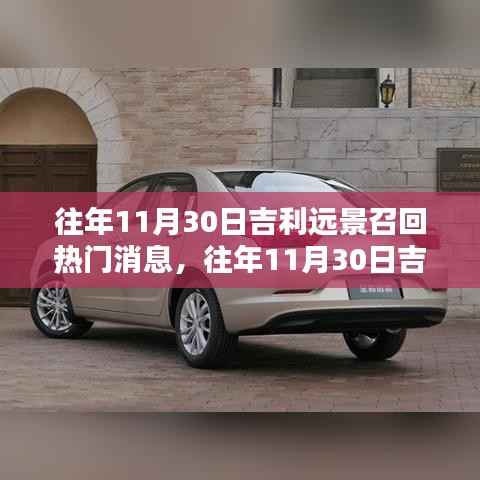 吉利远景大规模召回事件深度解析,历年11月30日回顾与解析