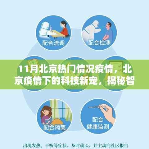北京疫情下的科技新宠,智能防疫神器助力疫情防控新时代揭秘