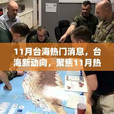 台海风云再起,聚焦热点事件与各方观点分析