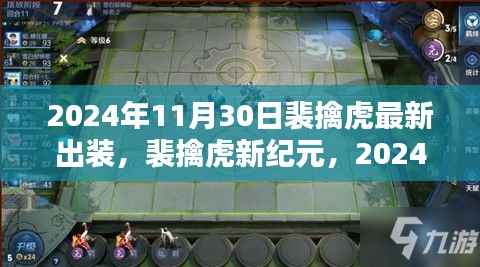 裴擒虎新纪元,2024年11月30日装备革新与王者荣耀领域的深远影响