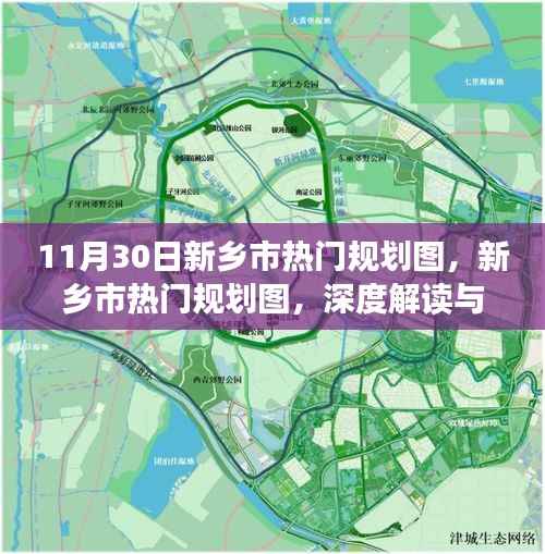 新乡市热门规划图深度解读与观点阐述,最新解读与阐述(11月30日)