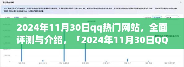 「2024年11月30日QQ热门网站全面解析,特性、体验、竞品对比与用户群体分析」