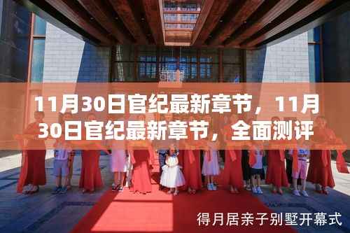 11月30日官纪最新章节，全面测评与深度介绍
