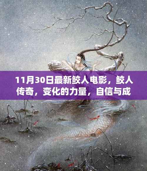 鼓舞人心的励志电影,鲛人传奇——探索变化的力量与自信成长的启示