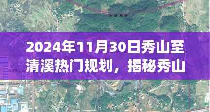 揭秘秀山至清溪的神秘小巷,隐藏版特色小店的未来热门规划之旅