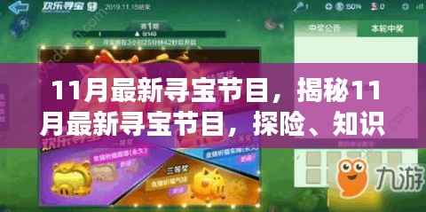揭秘探险宝藏,最新寻宝节目探险、知识与乐趣的完美融合