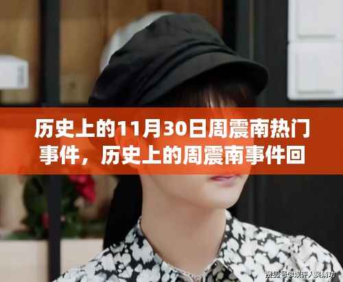 探寻周震南事件背后的故事与影响,历史上的热门事件回顾