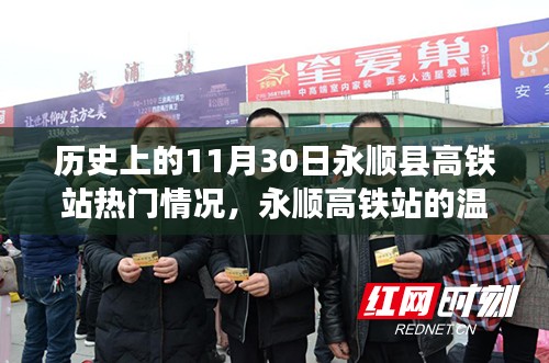永顺高铁站十一月温馨之旅,友情与陪伴的故事