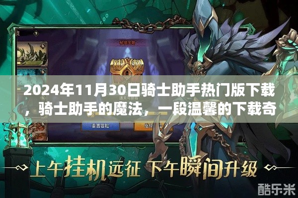 骑士助手的魔法,一段温馨的下载奇缘,骑士助手热门版下载体验