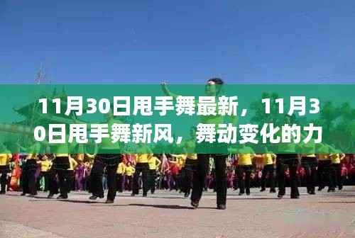 11月30日甩手舞新风,舞动变化的力量,自信旋律中的成就感