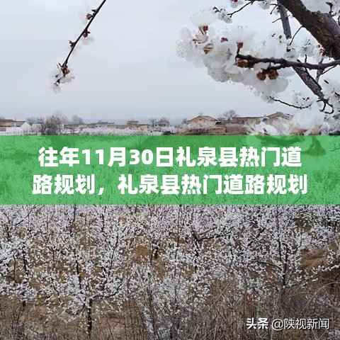 礼泉县热门道路规划探秘,与自然美景的邂逅与内心宁静之旅