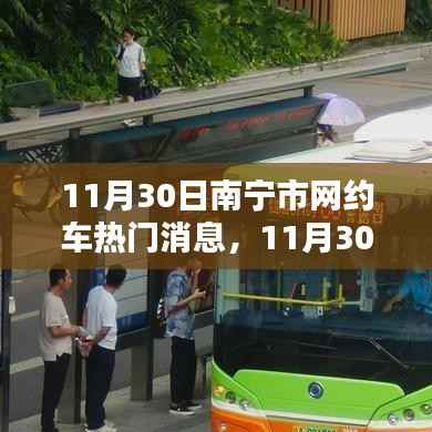 南宁市网约车热门消息解析与评测,全面介绍最新动态