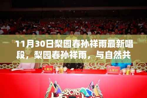 梨园春孙祥雨最新唱段,与自然共舞,探寻心中宁静乐园