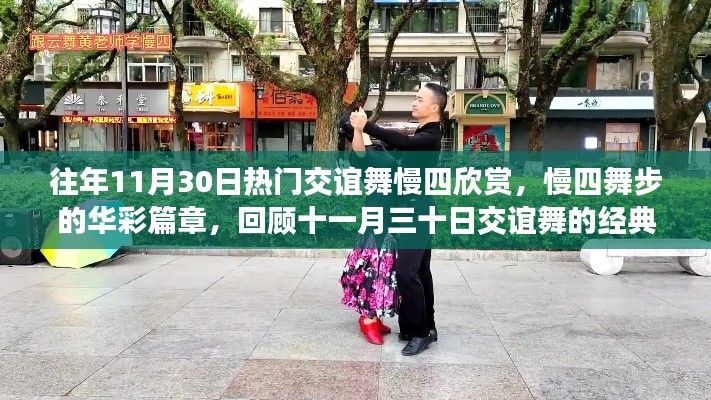 往年11月30日交谊舞慢四欣赏,经典舞步的华彩篇章回顾