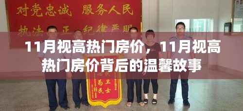 11月视高热门房价背后的故事,购房者的温馨之选