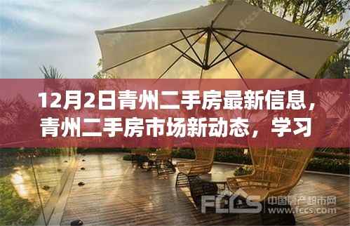 青州二手房市场新动态，机遇与挑战并存，自信成就梦想的学习之旅（12月2日最新信息）
