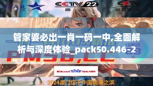 管家婆必出一肖一码一中,全面解析与深度体验_pack50.446-2