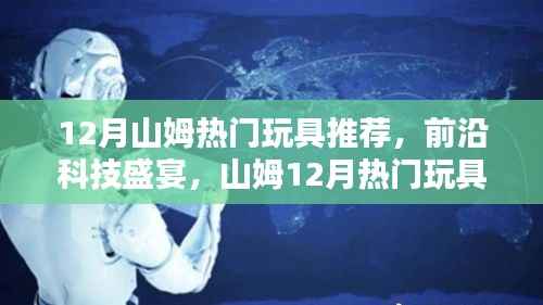 山姆12月科技魔力玩具榜单出炉,前沿科技盛宴不容错过!