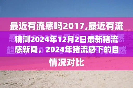 2024年猪流感下的自然之旅，寻找内心宁静与美景的拥抱的最新新闻报道