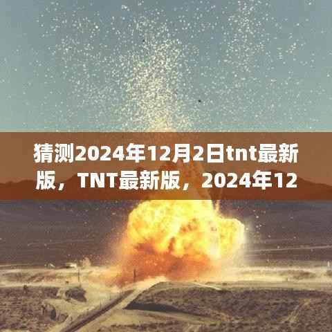 TNT最新版展望,2024年12月2日的TNT更新影响及展望