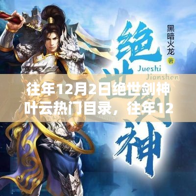 揭秘往年12月2日绝世剑神叶云热门目录揭秘