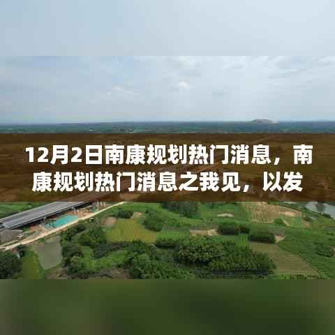 南康规划热门消息解读,以发展眼光审视城市未来蓝图