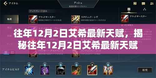 深度解析与策略探讨,往年12月2日艾希最新天赋揭秘与应用指南