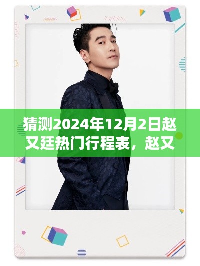 赵又廷未来之星,揭秘2024年12月2日热门行程表
