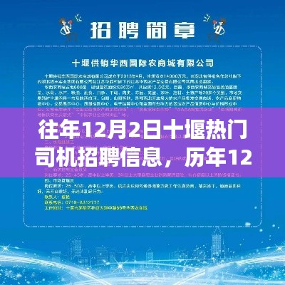 历年12月2日十堰热门司机招聘背后的故事与影响分析