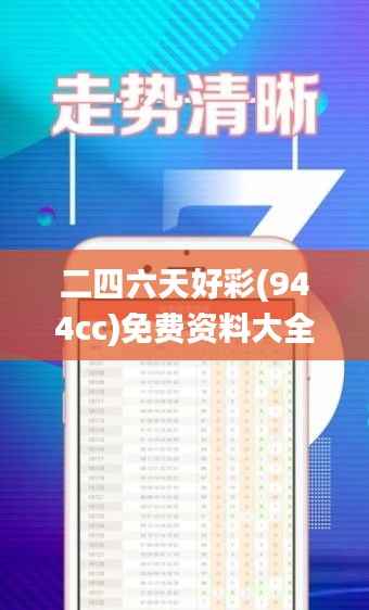 二四六天好彩(944cc)免费资料大全339期,迅捷解答计划落实_限量款97.372-8