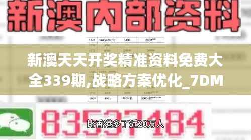 新澳天天开奖精准资料免费大全339期,战略方案优化_7DM47.196-3