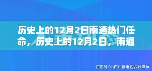 回顾历史上的12月2日，南通重要人物任命时刻铭记