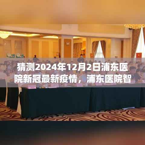 浦东医院智能预测系统揭秘,科技赋能预测未来新冠疫情风云(猜测2024年12月最新疫情动态)