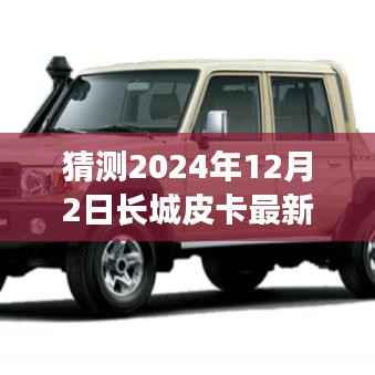 2024年长城皮卡最新款猜想,背景、发展与时代地位