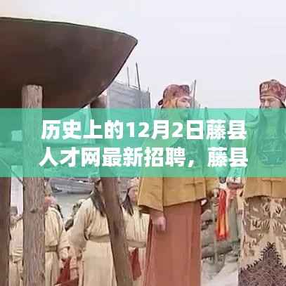 藤县人才网12月2日招聘日,求职奇遇与友情重逢的温暖时刻