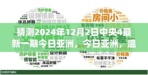 中央四台今日亚洲见证欢乐时光,温馨相聚的日子(2024年12月2日最新一期)