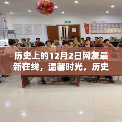 温馨时光共度今日,历史上的十二月二日网友在线回顾