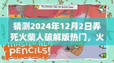 火柴人破解版游戏攻略指南,初学者与进阶用户指南(预测2024年热门)